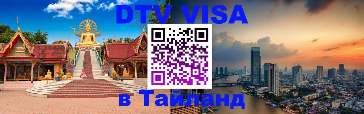 Купить DTV визу в Таиланд 