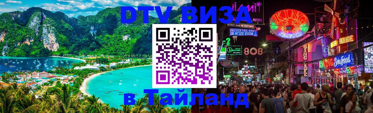 DTV виза Тайланд 
